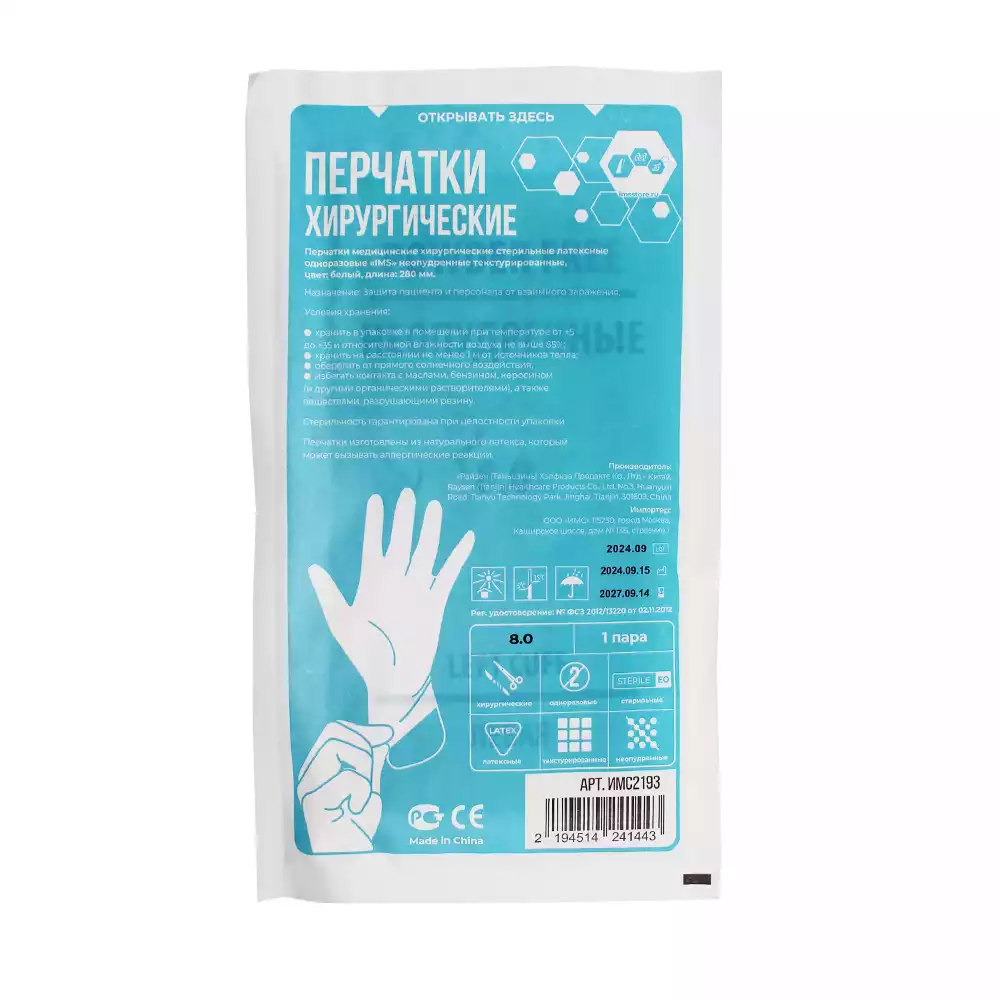 Перчатки IMS хирургические, размер 8,0 латексные неопудренные текстурированные, стерильные, упаковка 50 пар
