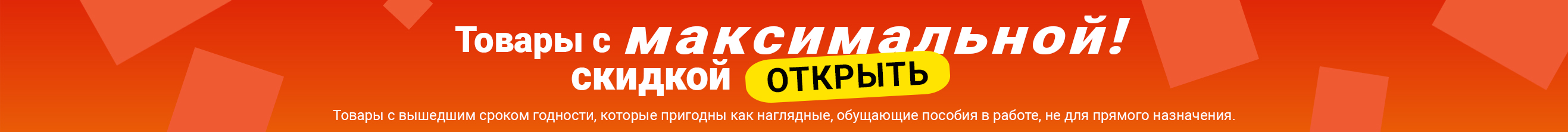 Товары с прошедшим сроком годности, скидки до 90%